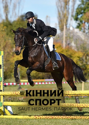 Кінний спорт. Saut Hermes. Париж