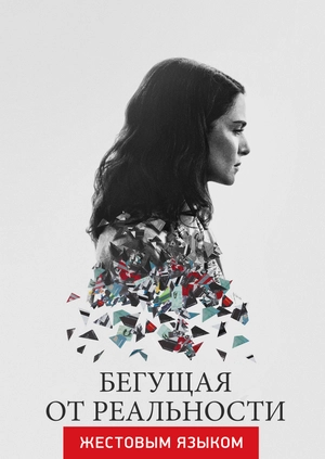 Бегущая от реальности (жестовым языком)