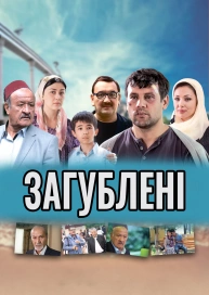 Заблудшие