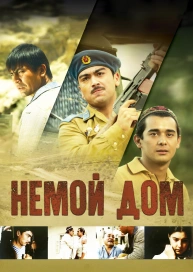 Немой дом