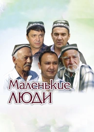 Маленькие люди