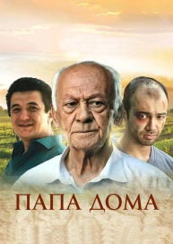 Папа дома