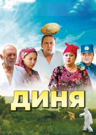 Дыня
