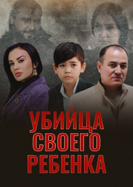 Убийца своего ребенка