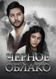 Черное облако