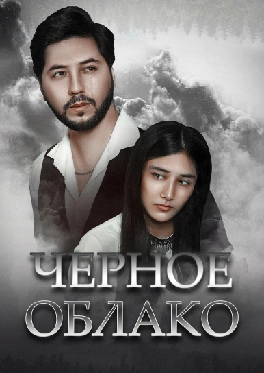 Черное облако
