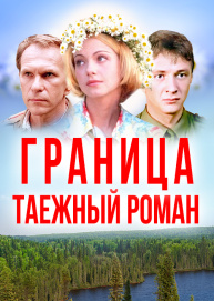 Граница: Таежный роман