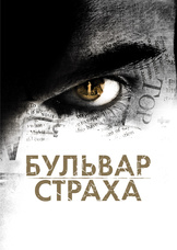 Бульвар страха