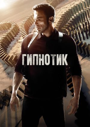 Фильм "Гипнотик" ("Hypnotic") - смотреть онлайн бесплатно и легально на ...
