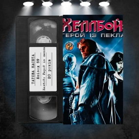 «Хеллбой: Герой з пекла» (Hellboy): 20 років