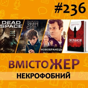Вмістожер 236 – Некрофобний