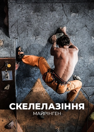 Скелолазіння. Майрінґен