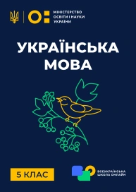 5 клас. Українська мова
