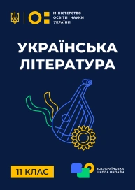 11 клас. Українська література