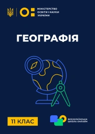 11 клас. Географія