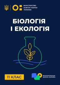 11 клас. Біологія і екологія