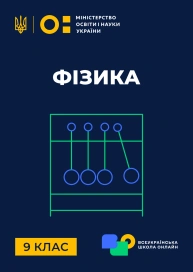 9 клас. Фізика