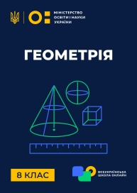 8 клас. Геометрія