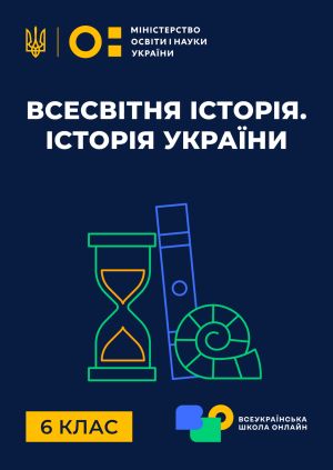Сериал "6 клас. Всесвітня історія. Історія України" 6 клас. Історія ...