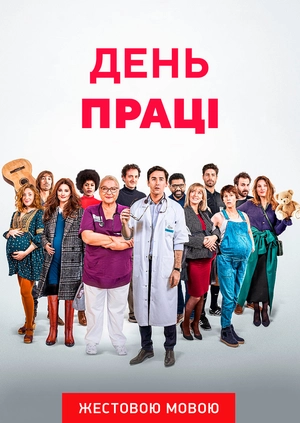 День труда (жестовым языком)