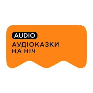 [M] Аудіоказки на ніч