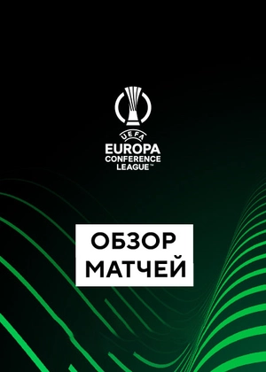 Лига конференций. 1/4 финала. Ответные матчи. Обзоры матчей