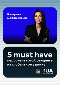 5 must have персонального брендингу на глобальному ринку