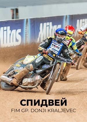Спидвей. FIM GP. Donji Kraljevec