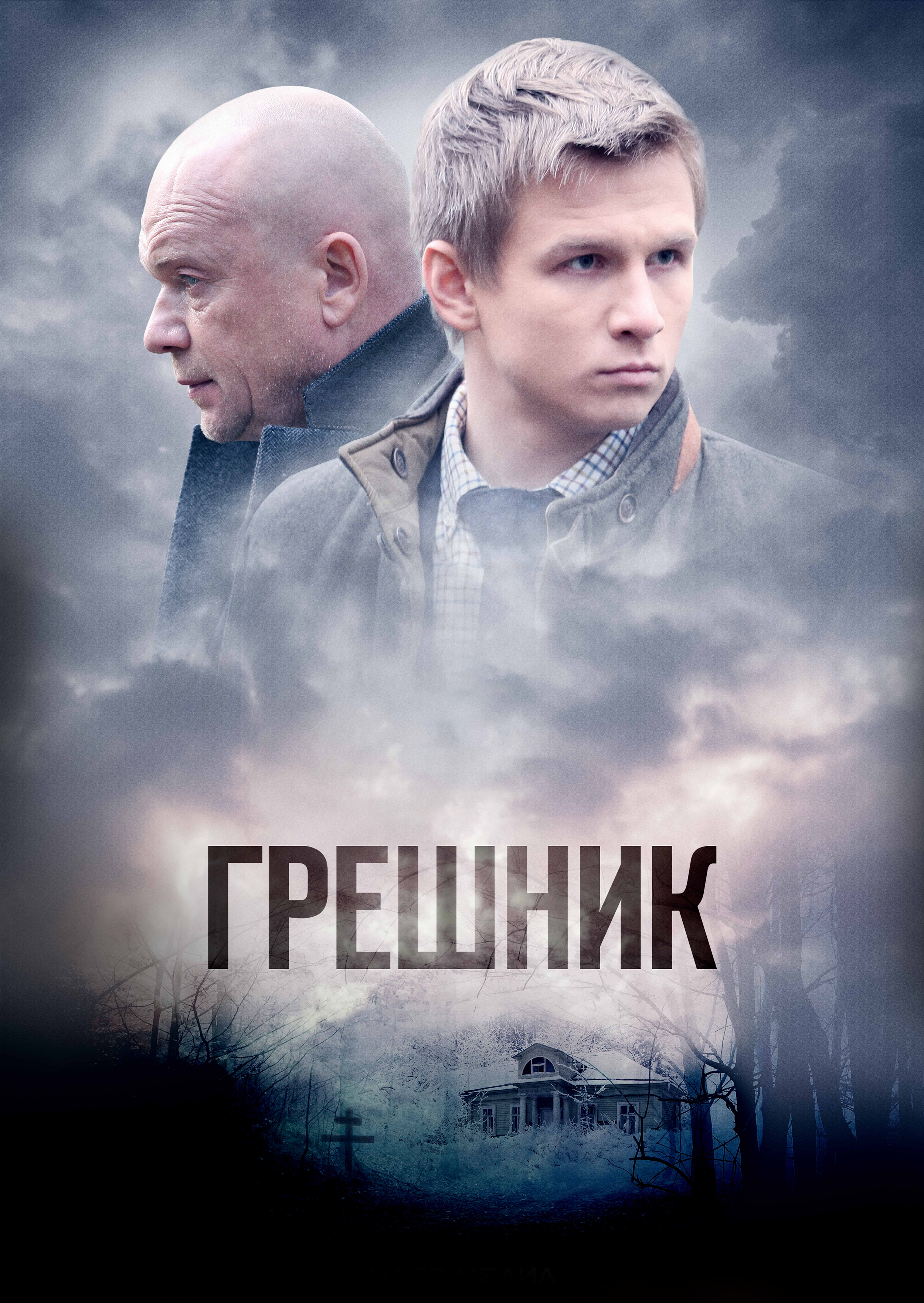 Смотреть Грешник онлайн на Кинопод бесплатно