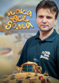 Пока все дома