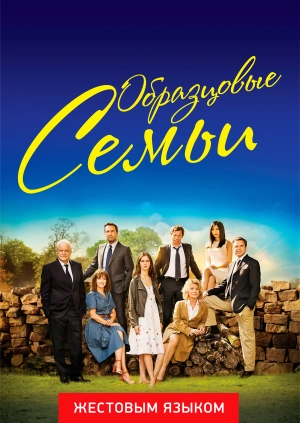 Образцовые семьи (жестовым языком)