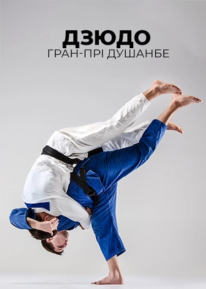 Дзюдо. Гран-прі Душанбе