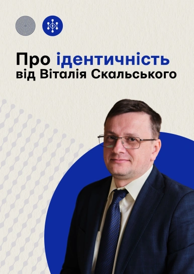 Про ідентичність від Віталія Скальського