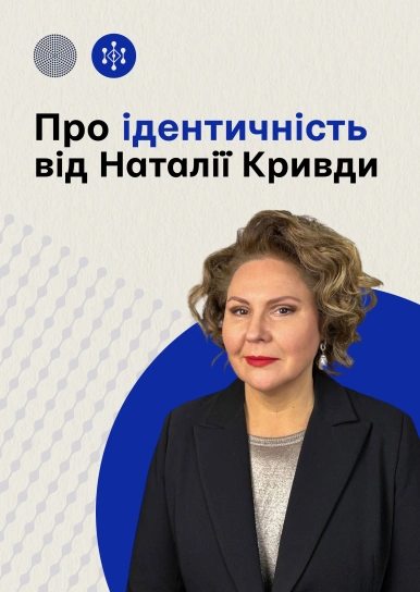 Про ідентичність від Наталії Кривди