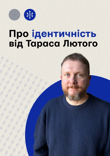 Про ідентичність від Тараса Лютого