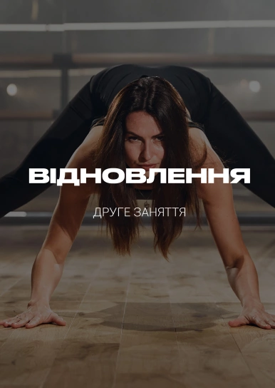 Відновлення. Друге тренування