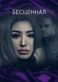 Бесценная