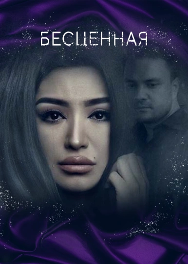 Бесценная