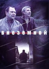 Внеземной
