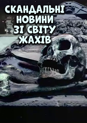 Скандальні новини зі світу жахів