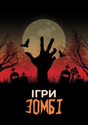 Игры зомби