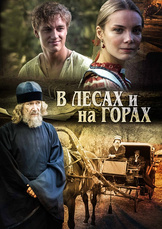 В лесах и на горах В лесах и на горах
