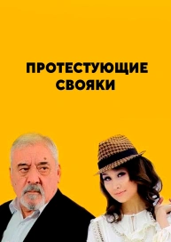 Протестующие свояки