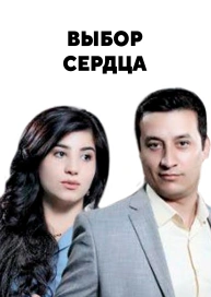 Выбор сердца
