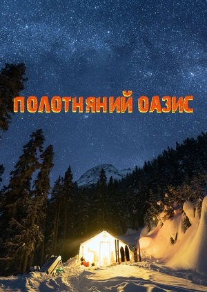 Полотняний оазис