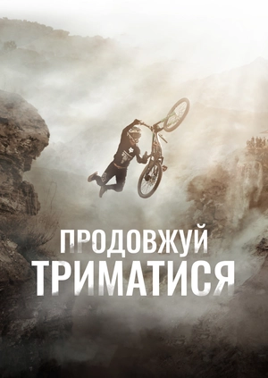 Продовжуй триматися
