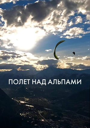 Полет над Альпами