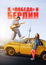Я, «Победа» и Берлин