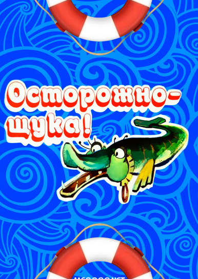 Осторожно, щука!