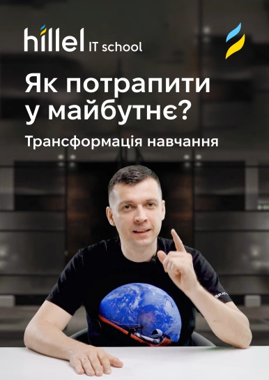 Як потрапити у майбутнє? Трансформація навчання